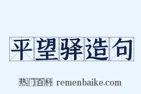平望驿造句是什么意思的图片